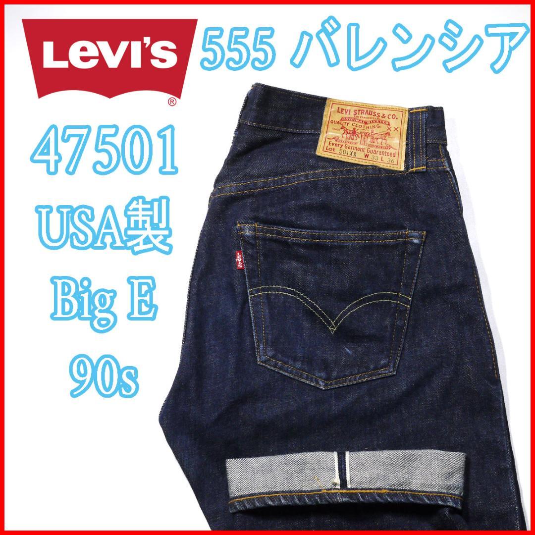 デ*ム様 リーバイス501xx 米国製 バレンシア W33L36 LVC復刻 1