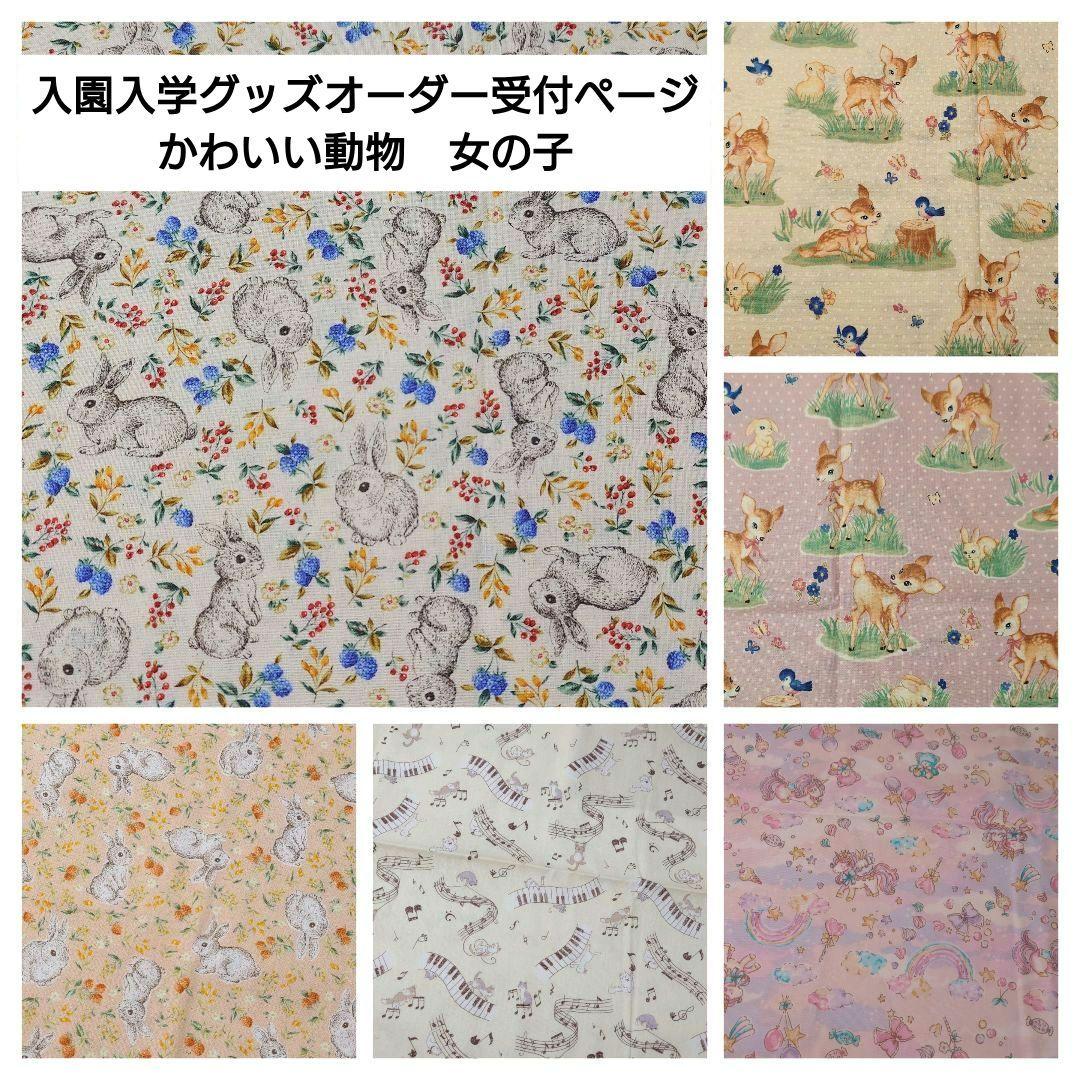 なるる様★オーダーページ 入園入学グッズ 入園・入学5点セット キルト 入学セット 入園セット キッズ 入学