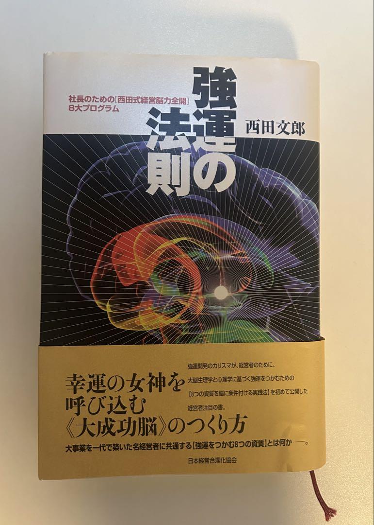 み*う様 【新品/未使用】☆強運の法則☆社長のための「西田式