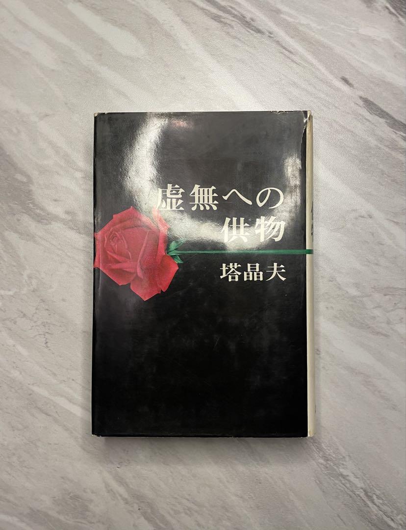 虚無への供物 塔晶夫 1964年 第1刷 講談社(ハードカバー/369頁/裸本) 塔晶夫（中井英夫）『虚無への供物』 | 文月書林