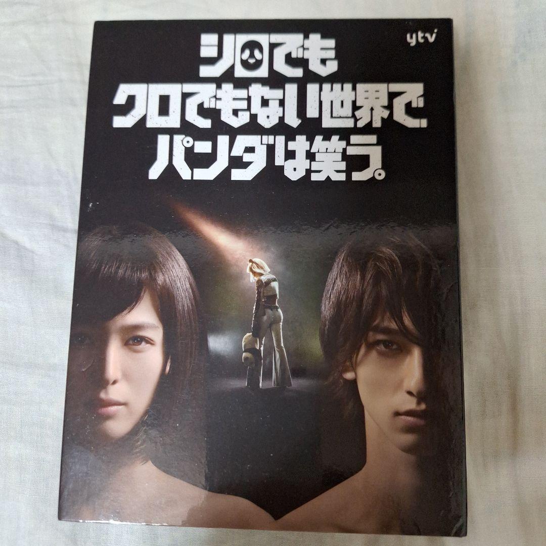 新品未開封　シロでもクロでもない世界で,パンダは笑う。 Blu-ray BOX Amazon.co.jp: シロでもクロでもない世界で、パンダは笑う。 Blu