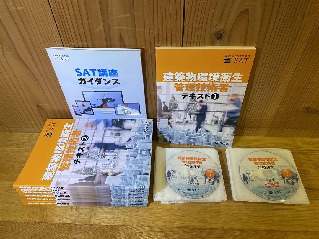 SAT 建築物環境衛生管理技術者 ビルメン過去問H28-H30 DVD Amazon.co.jp: SAT 建築物環境衛生管理技術者 ビル管理 2024年版