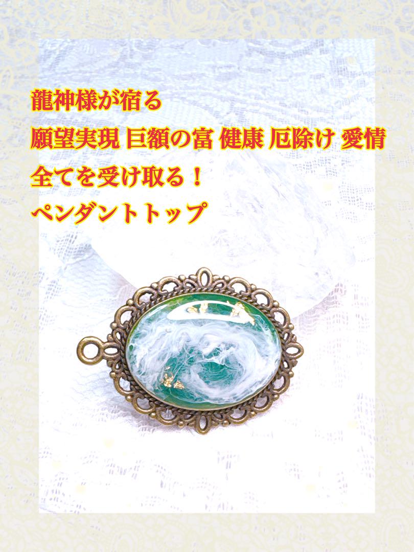 龍神様が宿る 願望実現 巨額の富 健康 厄除け 愛情 全てを受け取る！ペンダント 龍神様が宿る 願望実現 巨額の富 健康 厄除け 愛情 全てを