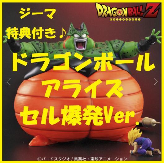 ドラゴンボールアライズ セル爆発Ver.【通販限定特典付き】ジーマ ドラゴンボールアライズ セル爆発Ver.【通販限定特典付き】| ZEEM
