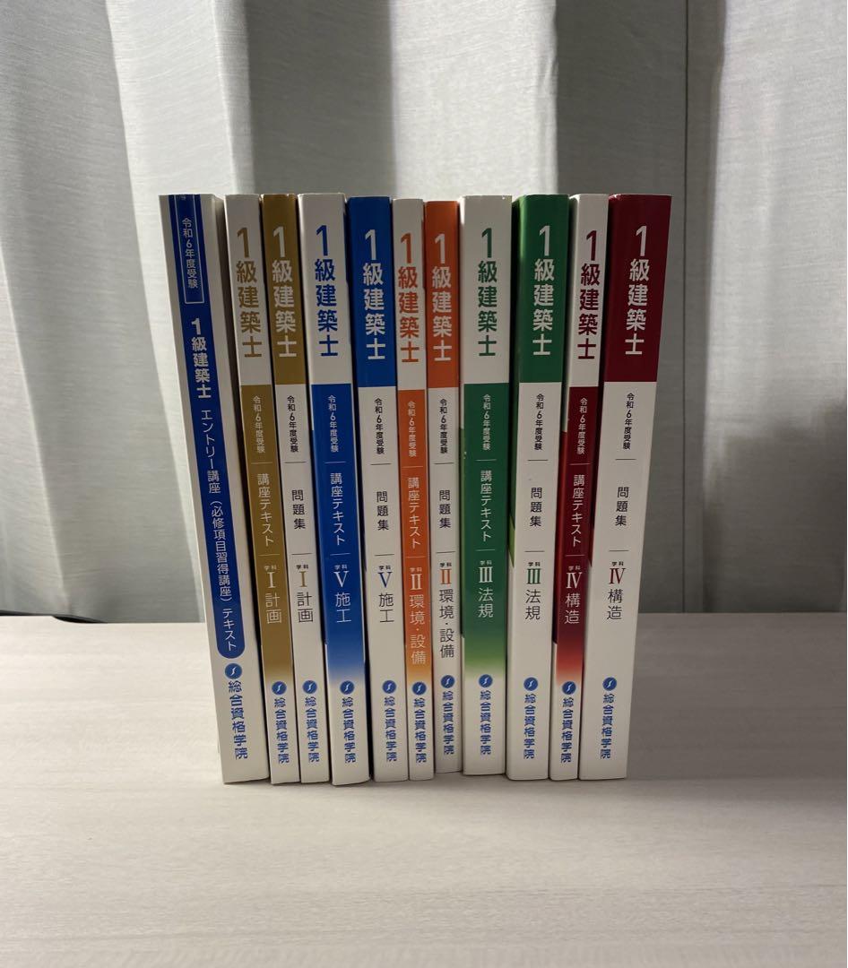 令和6年度 総合資格学院 一級建築士 テキスト&問題集セット （令