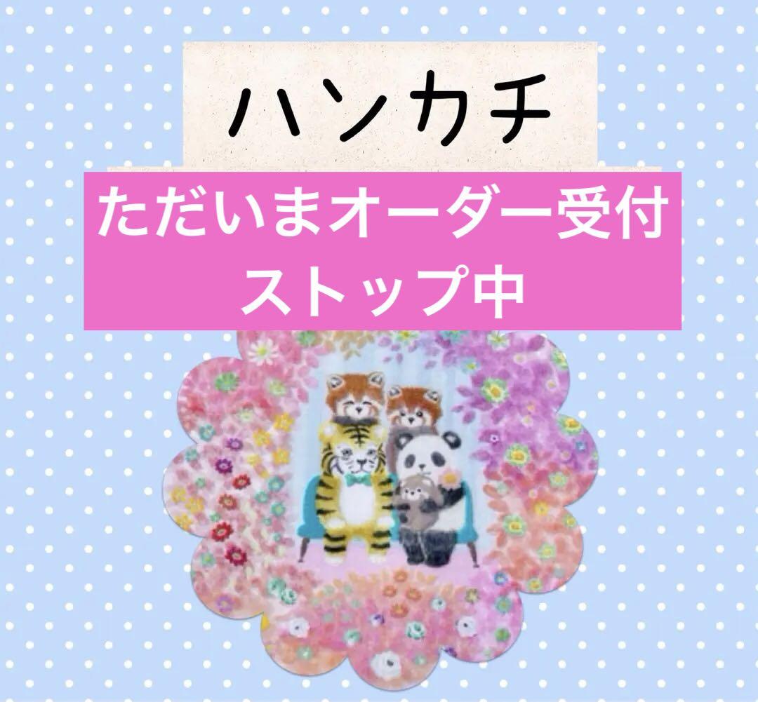 ユキエモン yukiemon ハンカチ オーダーページ ハート fuwara
