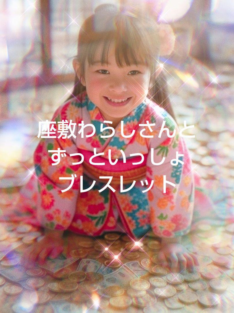 チョウピラコ/座敷わらしさんとずっといっしょブレスレット/金運良縁全ての幸福を チョウピラコ/座敷わらしさんとずっといっしょブレスレット/金運