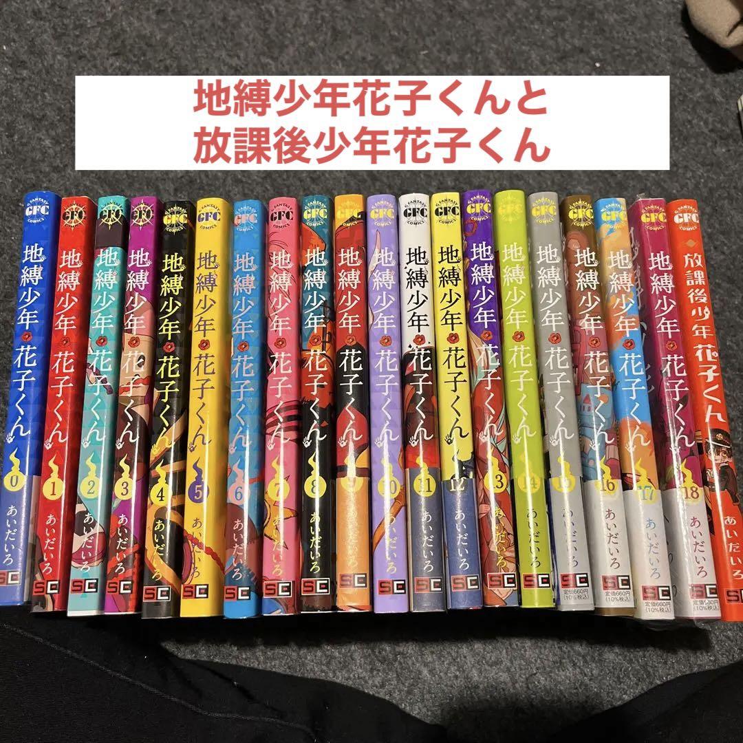 地縛少年 花子くん 0〜18巻 放課後少年花子くん（独創的 地縛