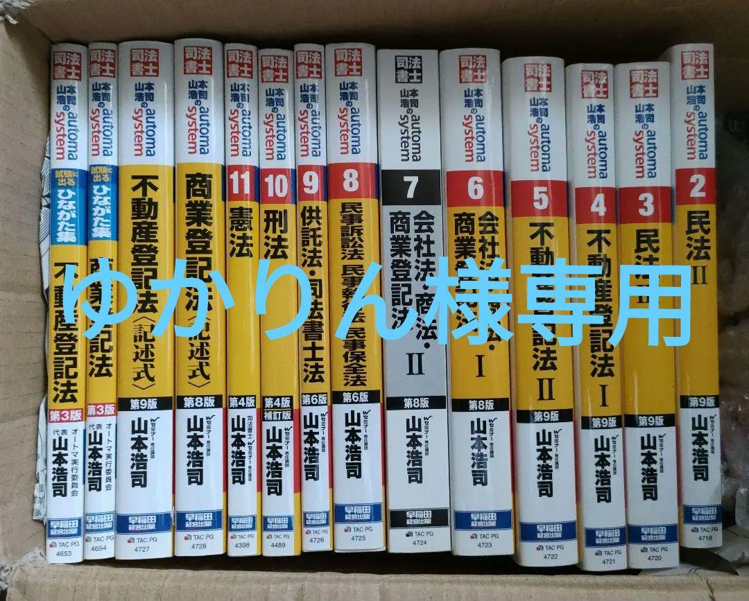 山本浩司のオートマシステム 2 民法Ⅱ <第9版>（司法書士試験