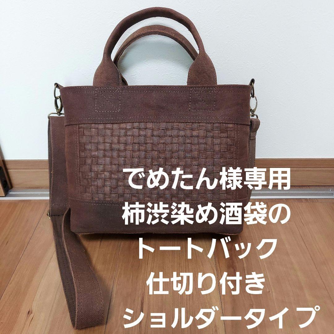 柿渋染め酒袋と組み紐のトートバック ショルダー紐付き 柿渋染め酒袋と組み紐のトートバック ショルダー紐付き（2WAY