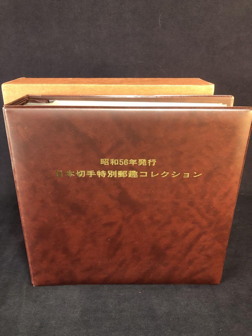 値下　　昭和56年発行　特別郵便切手コレクション日本切手 昭和56年発行 特別郵便切手コレクション日本切手 （昭和56年発行