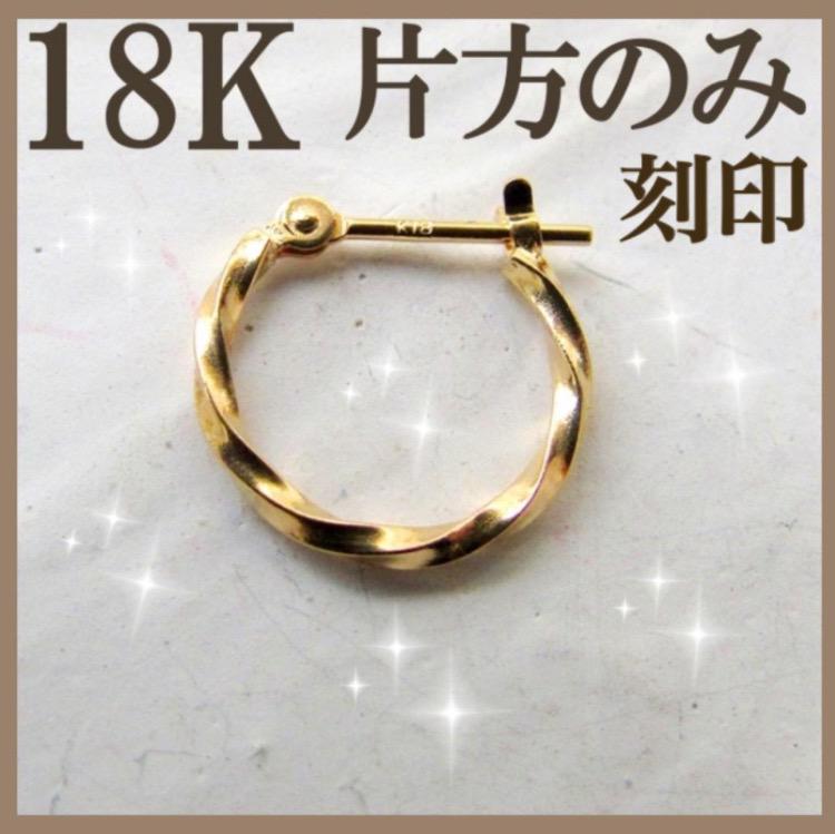 18K K18 フープピアス ツイスト ねじり 18金 刻印 片方のみ 12