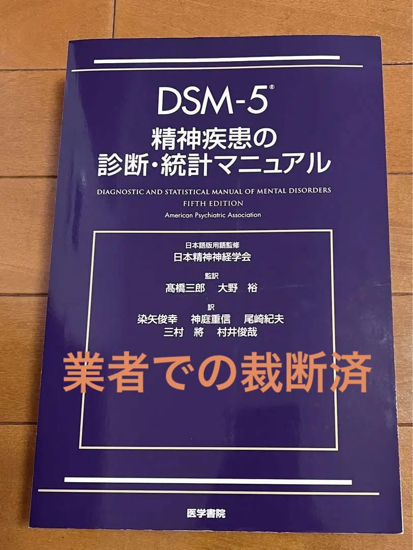 【裁断済】骨系統疾患マニュアル Amazon.co.jp: DSM-4精神疾患の分類と診断の手引 : 高橋 三郎: 本