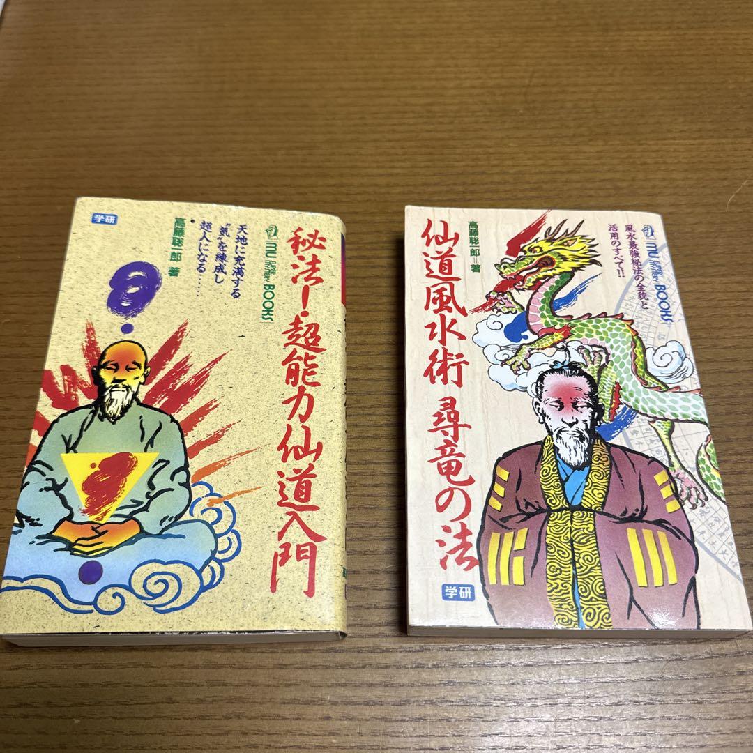 期間限定最安値2冊セット秘法！超能力仙道入門　仙道風水術　尋竜の法　高藤聡一郎 秘法!超能力仙道入門 (ムー・スーパー・ミステリー・ブックス