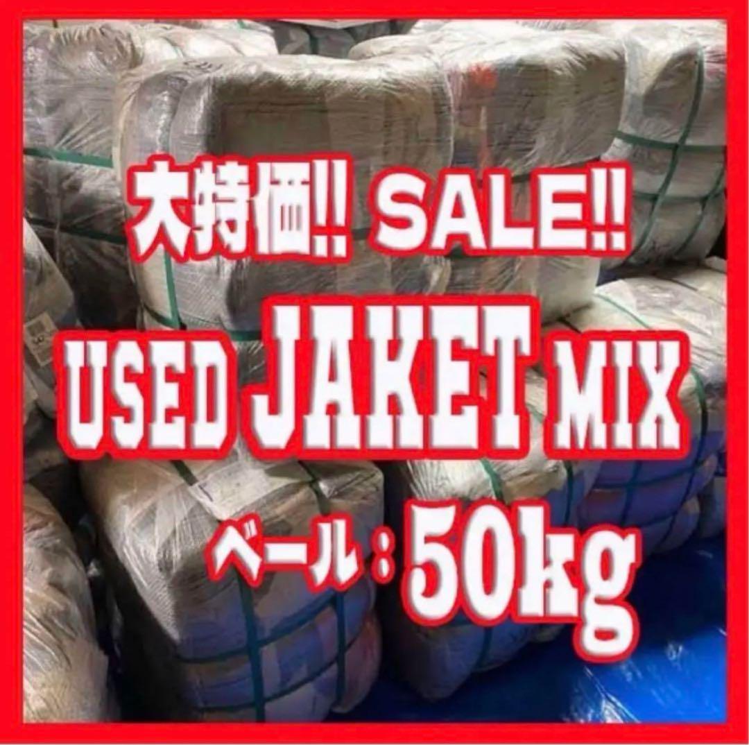 古着ベール　ジャケットベール　USED vintage 50kg 古着卸　仕入れ 古着 ベール 50kg まとめ売り セット売り アメリカ直輸入