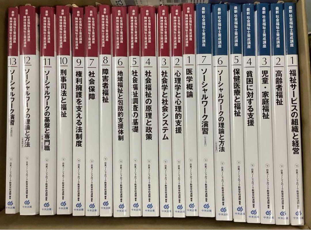 最新・社会福祉士養成講座 20巻セット （福祉教科書 社会福祉士