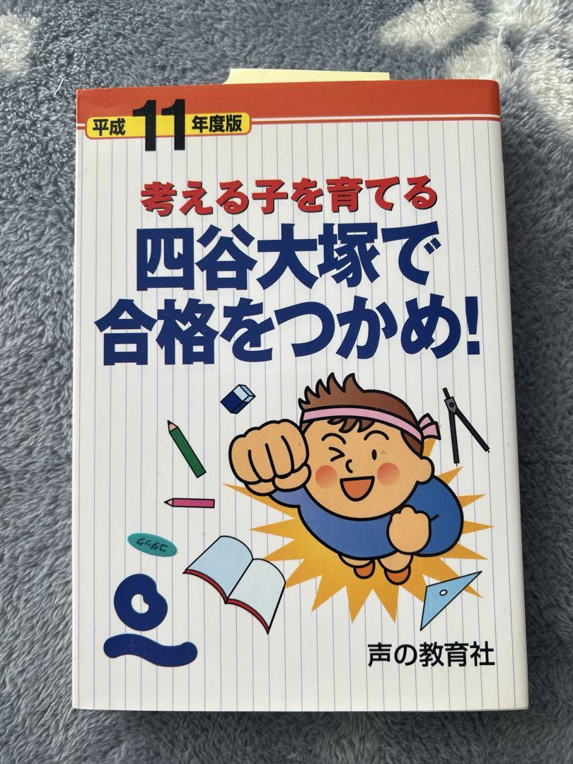 考える子を育てる 四谷大塚で合格をつかめ! 受験 考える子を育てる 四谷大塚で合格をつかめ! 受験 （2025年の合格