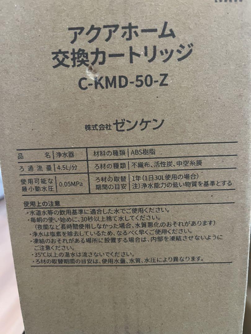 アクアホーム 交換カートリッジ C-KMD-50-Z ゼンケン アクアホーム・カートリッジ（コーラルサンド入）〔C