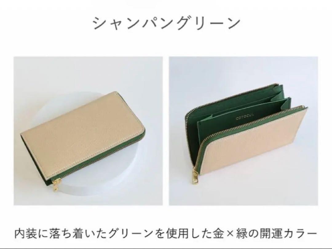 【新品未使用】コトカルの小さな長財布 開運カラー　シャンパングリーン COTOCUL 箔レザー 小さい長財布 レディース 革 財布 コトカル