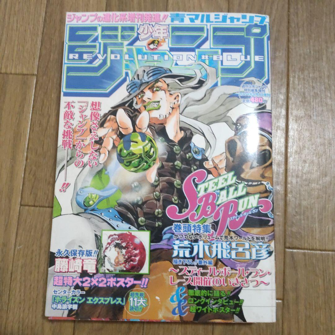 青マルジャンプ 2004年4月1日 荒木飛呂彦 （週刊少年ジャンプ