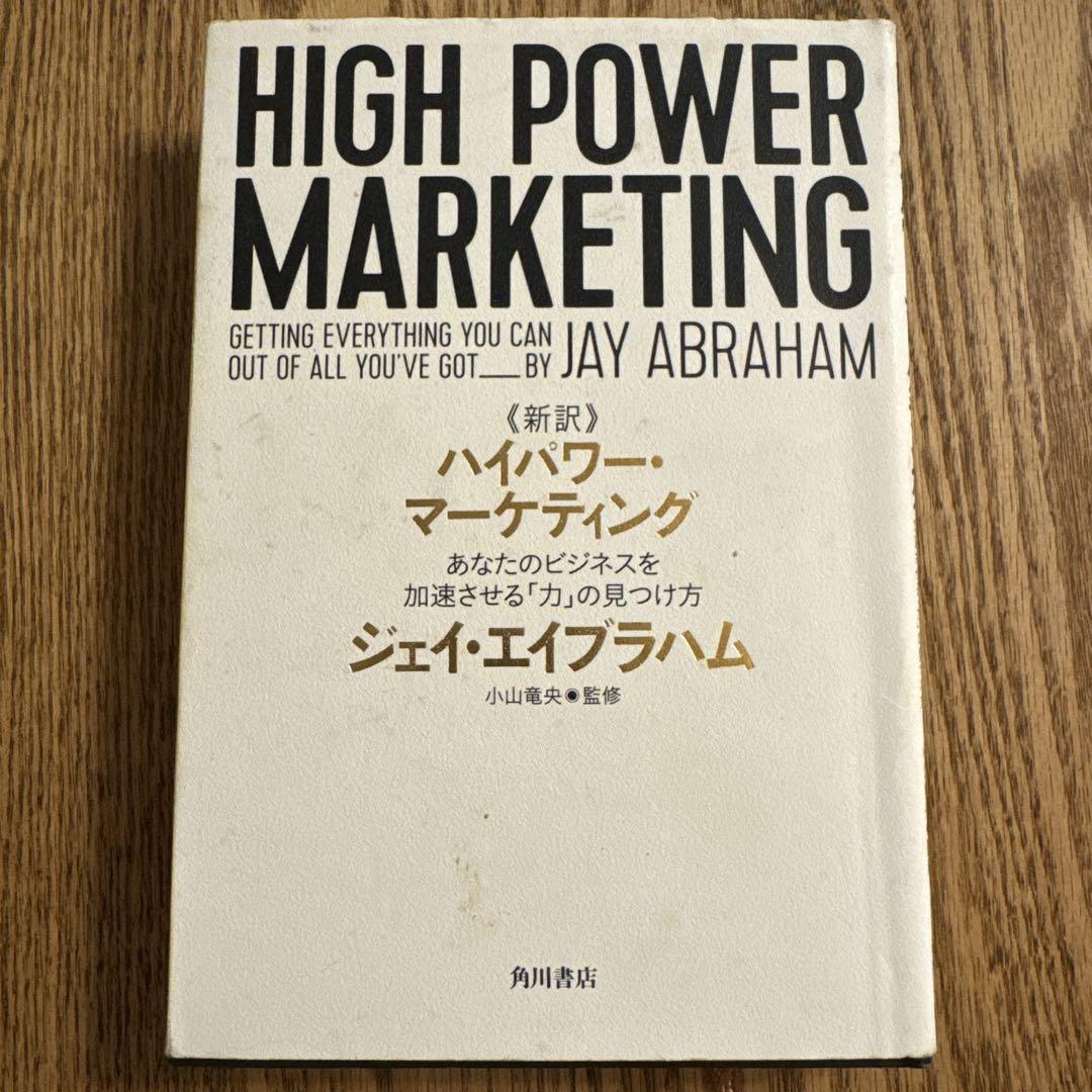 新訳 ハイパワー・マーケティング あなたのビジネスを加速させる「力」の見つけ方 新訳 ハイパワー・マーケティング あなたのビジネスを加速させる