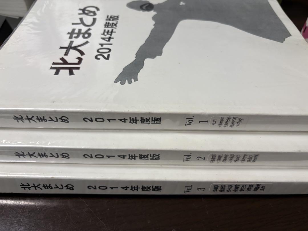 北大まとめ 3冊セット 獣医国家試験 獣医 （北大まとめ 3冊セット）