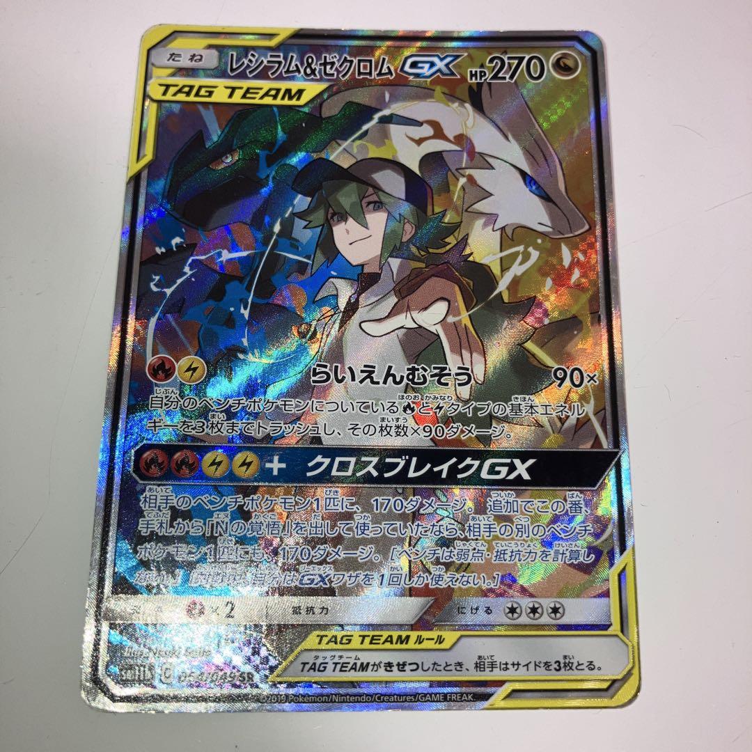 レシラム＆ゼクロムGX SR (SA)SM11b ドリームリーグ 064/049