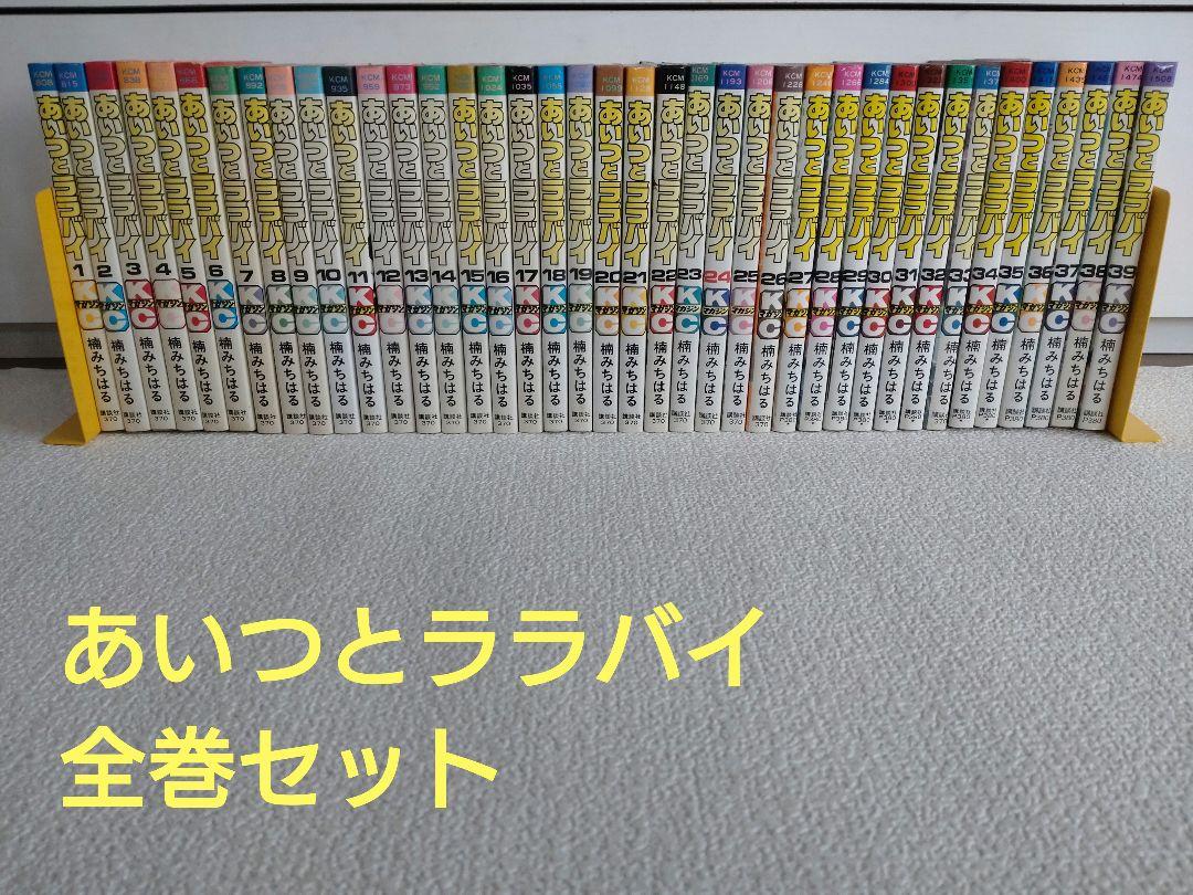 あいつとララバイ　1〜39巻　全巻セット あいつとララバイ 全巻 1〜39巻セット