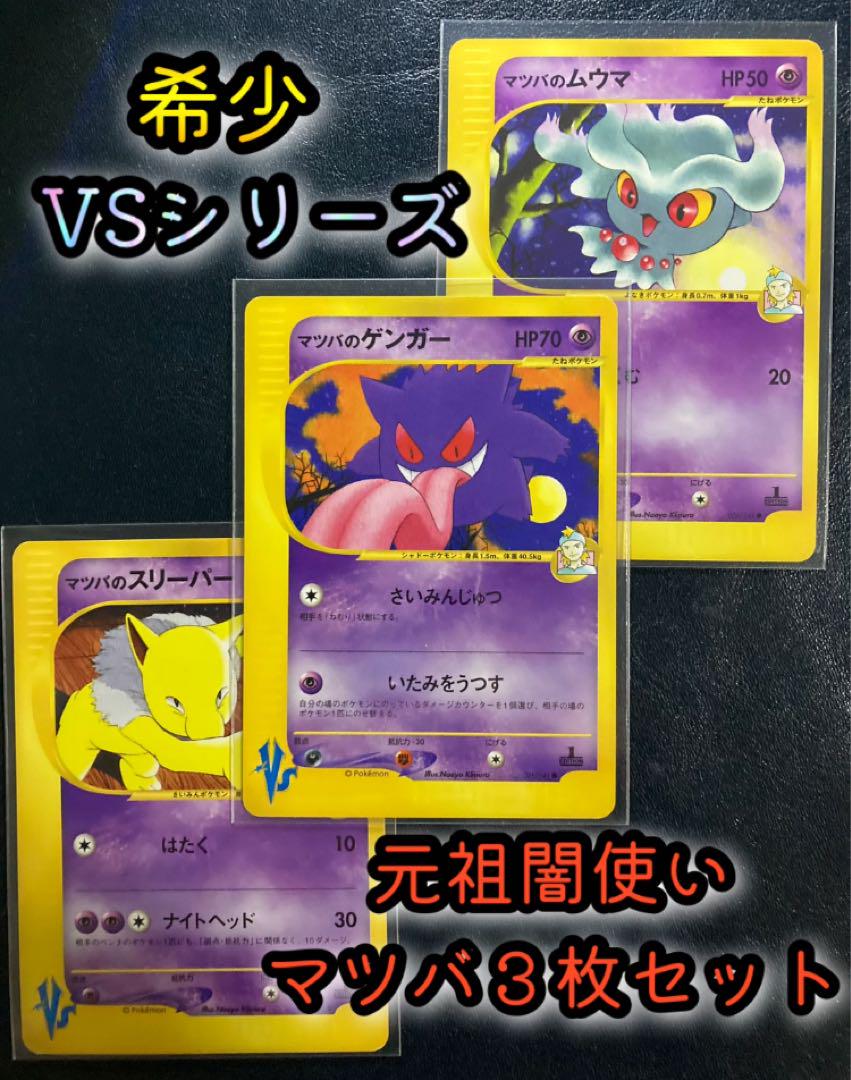 マツバのゲンガー ○ ポケモンカード☆VS 021/141 他 3枚セット