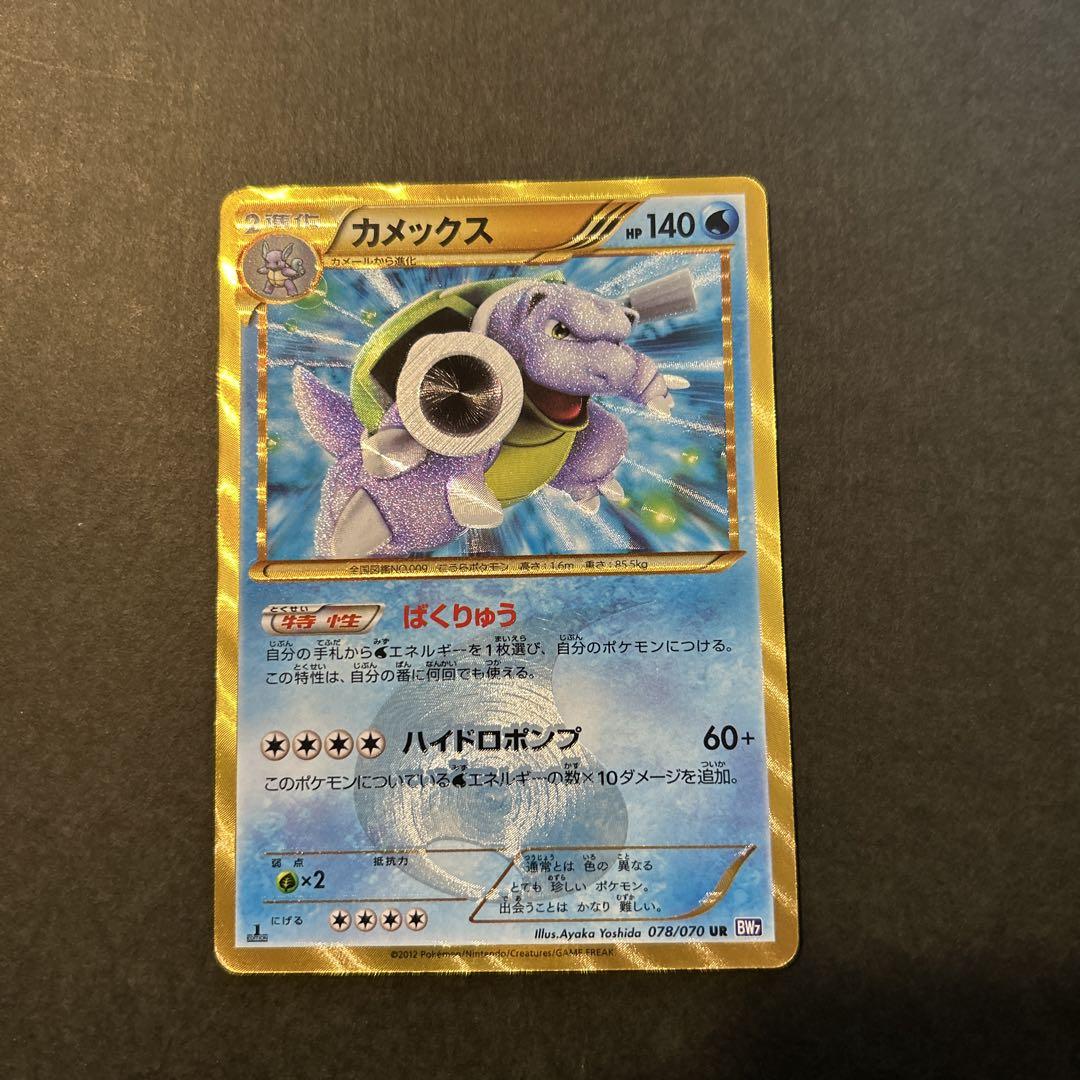 カメックス UR BW7 プラズマゲイル 078/070 極美品 カメックス UR BW7 プラズマゲイル 078/070