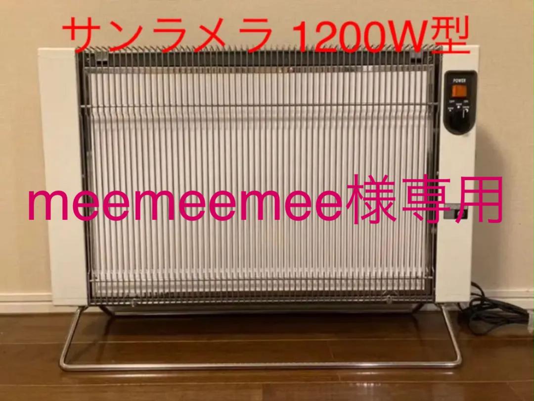 遠赤外線ニューセラミックヒーター サンラメラ1200W型 遠赤外線ヒーター・サンラメラ | D&DEPARTMENT