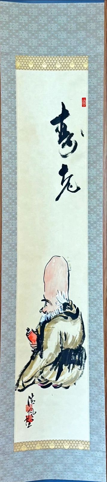 五代清風与平 紙本 墨彩 【帰去来図】落款 印あり 共箱/二重箱 五代清風与平作品 寿老園 掛け軸 紙本 墨彩 【寿老園】落款 印