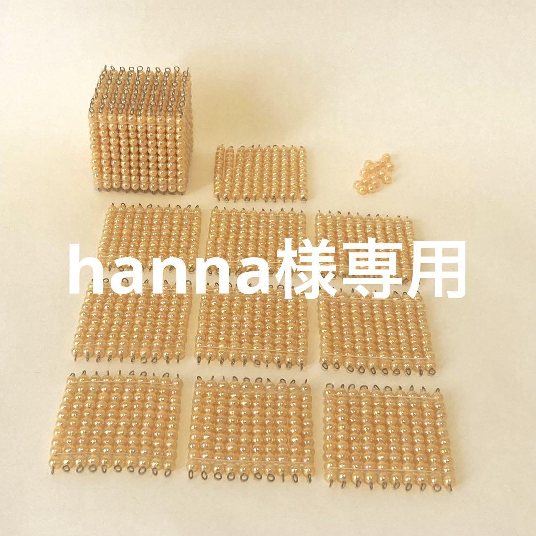 【専用出品】モンテッソーリ教具　色ビーズ　金ビーズ 専用出品】モンテッソーリ教具 色ビーズ 金ビーズ （色ビーズ ）