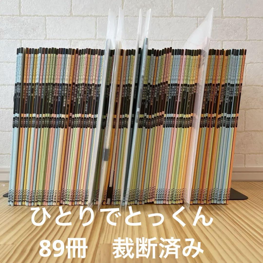 こぐま会　ひとりでとっくん　89冊セット　裁断済み こぐま会 ひとりでとっくん 89冊セット 裁断済み （幼児教育の