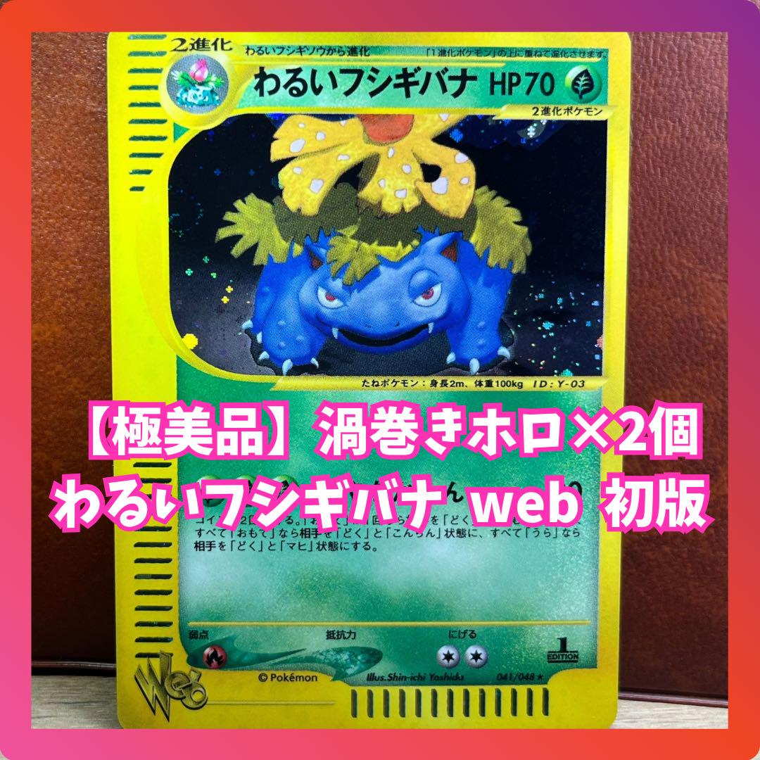 わるいフシギバナ ☆web 初版 渦巻きホロ Dark Venusaur 1ED