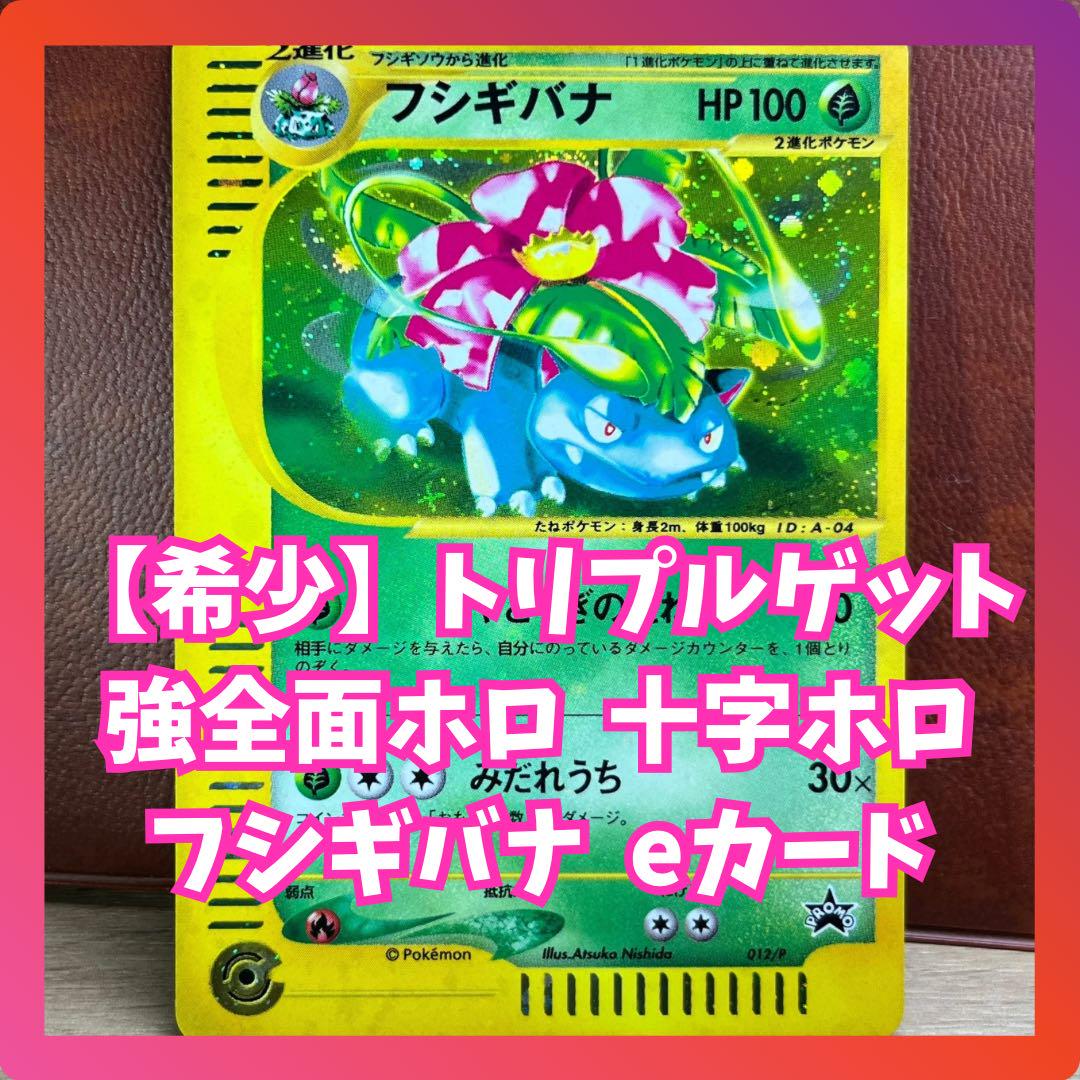 フシギバナ eカード 強全面ホロ 十字ホロ トリプルゲット