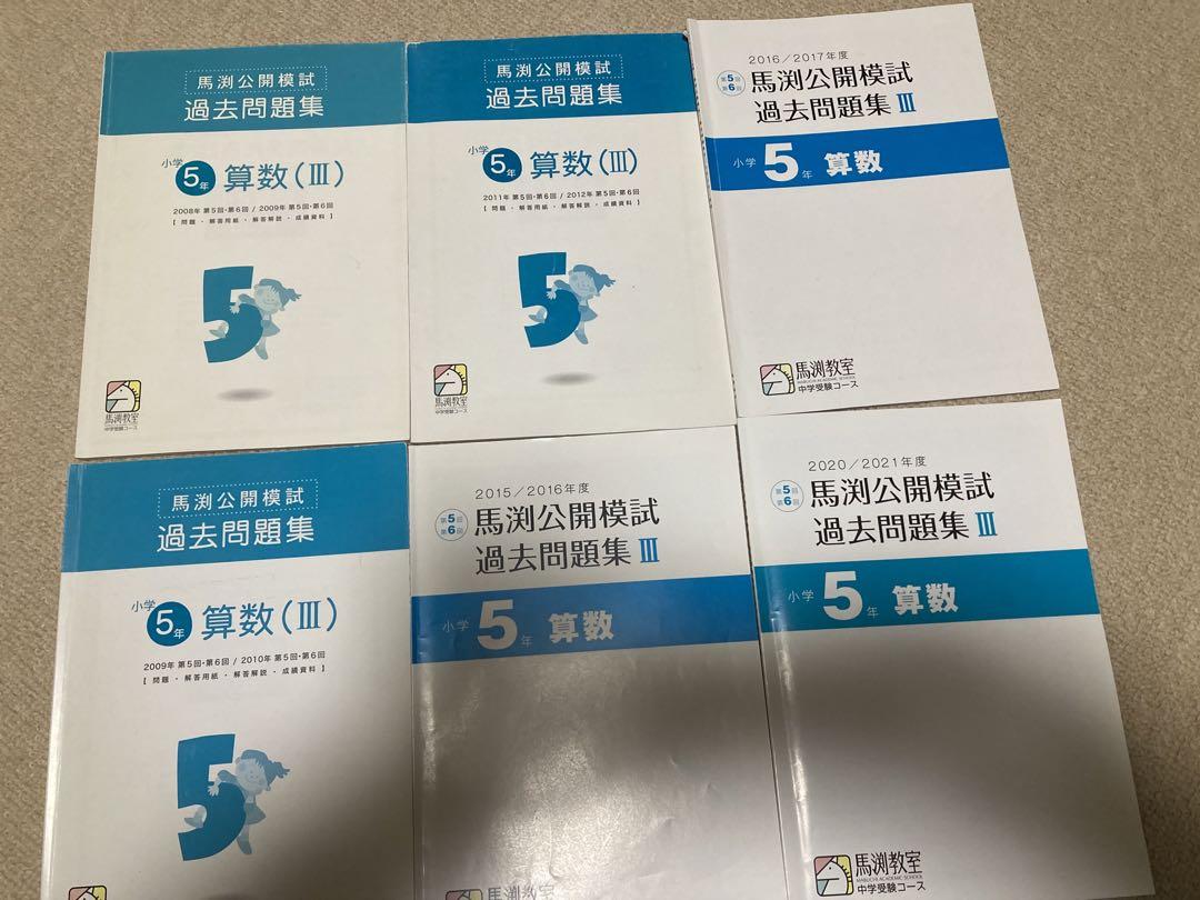 馬渕教室:公開模試過去問。5年生。3回、4回、5回、6回。4科目
