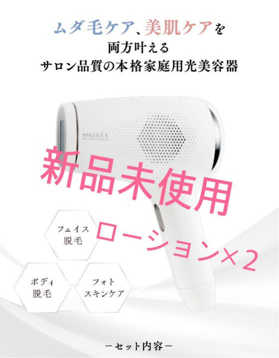 ミュゼ 脱毛器セット 新品未使用】ミュゼプラチナム脱毛器 専用化粧品セット