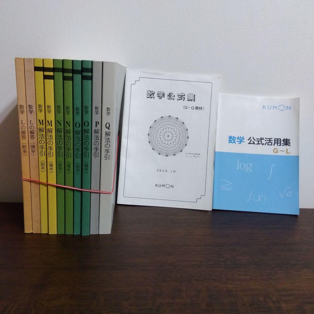 KUMON  数学  L（解答)   数学 M.N.O.Q.P（解法な手引) KUMON 数学 L（解答) 数学 M.N.O.Q.P（解法な手引)（新商品