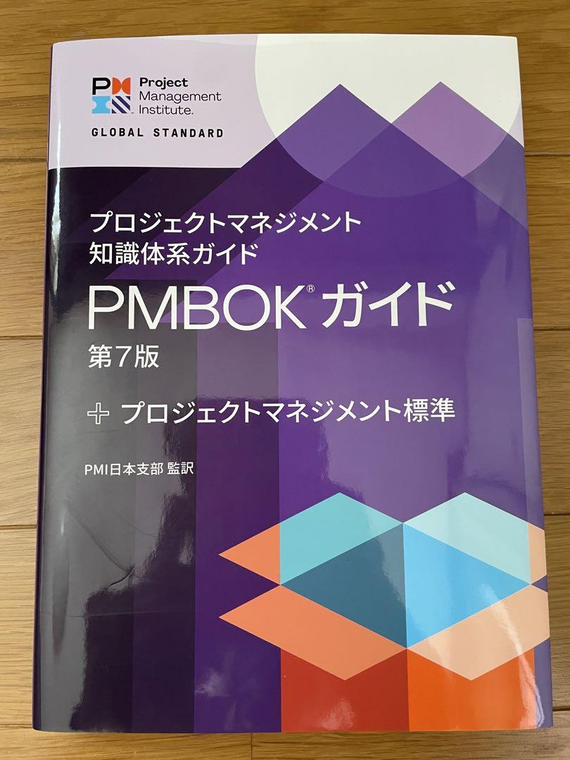 プロジェクトマネジメント知識体系ガイド(PMBOKガイド)第7版 プロジェクトマネジメント知識体系ガイド（PMBOKガイド）第7版＋