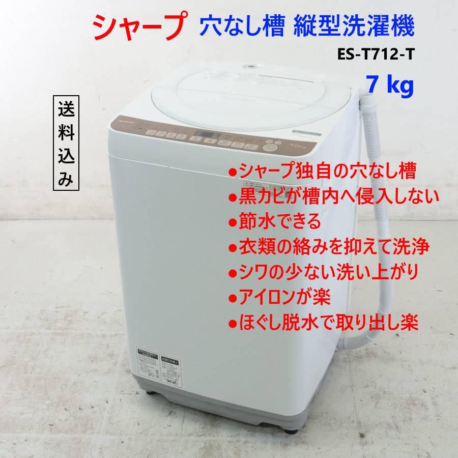 シャープ 7.0kg 洗濯機 ES-T712-T ブラウン系 穴なし洗濯槽で