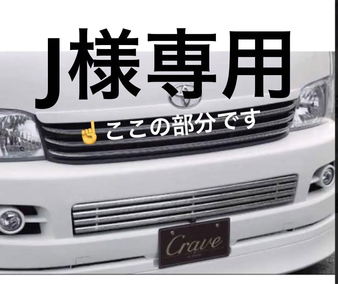 クレイブ　グリル上部　ボンスポ2点セット クレイブ グリル上部 ボンスポ2点セット （GWD】ギャルソン公式
