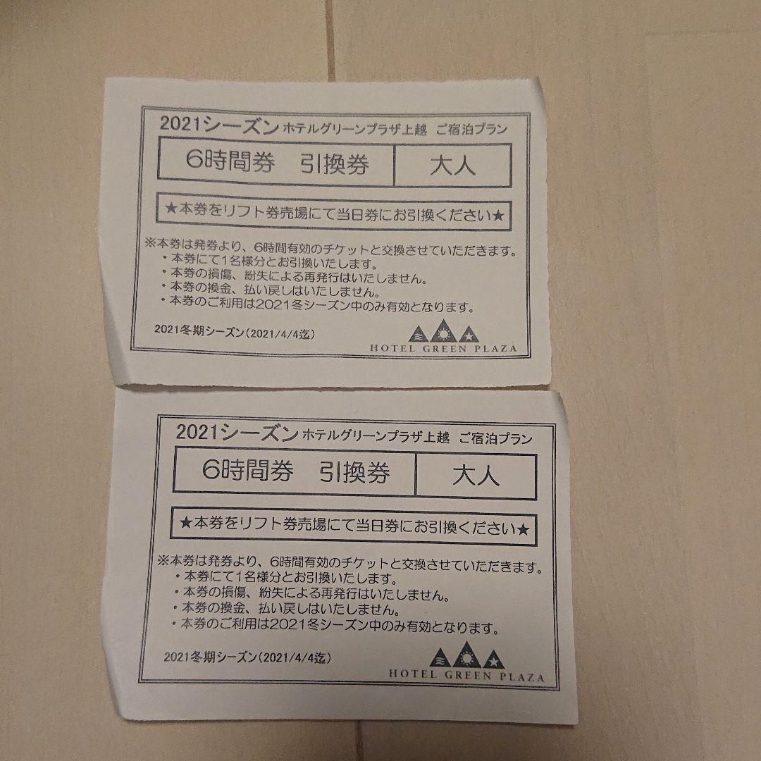 上越国際スキー場 リフト券 大人6時間券引換券4枚 ジュニア6
