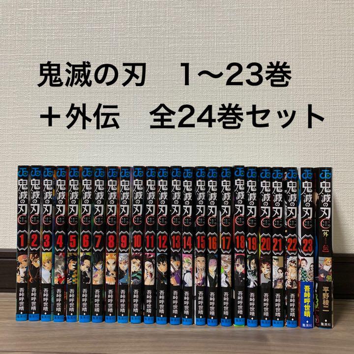 鬼滅の刃　1-23巻　全巻【美品】 Amazon.co.jp: 鬼 滅 の 刃 1-23巻 全巻 完結セット : 文房具
