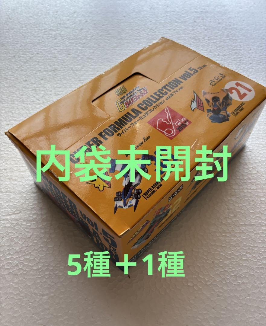 サイバーフォーミュラコレクション Vol.5 内袋未開封　メガハウス サイバーフォーミュラコレクション Vol.5 内袋未開封 メガハウス