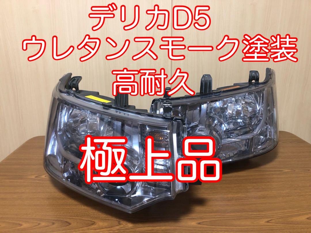 デリカD5 ウレタンスモーク塗装 高耐久（デリカD5カスタム