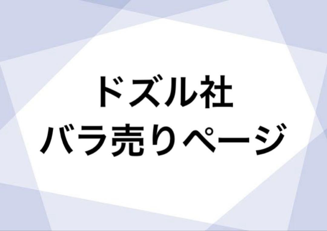 ドズル社 バラ売りページ即購入❌❌ （ドズル社 ぼんじゅうる お