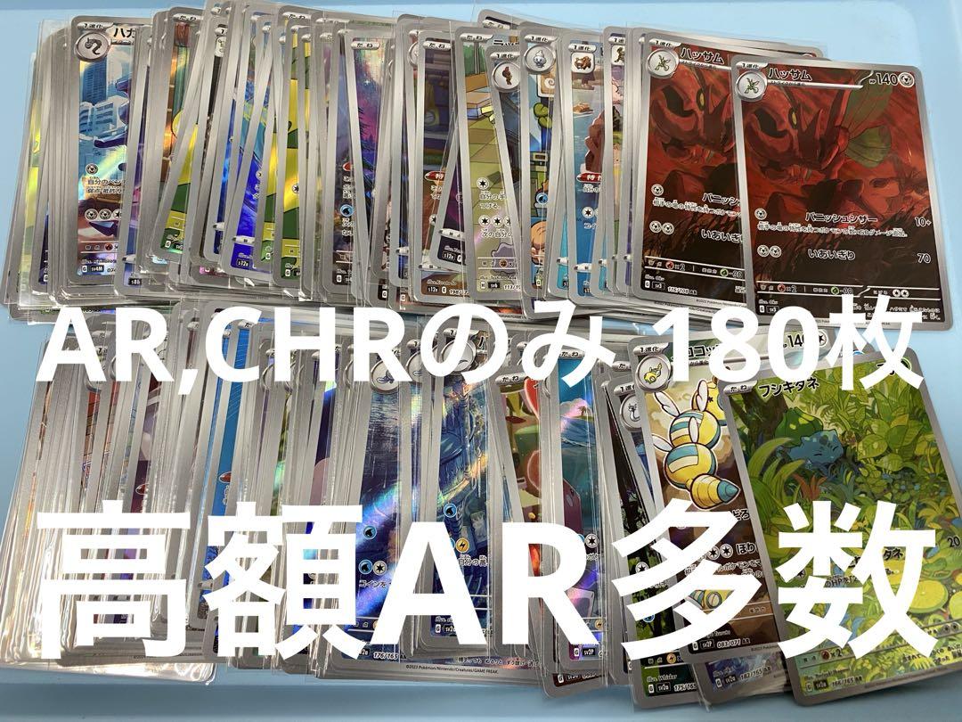 ポケモンカード CHRとAR のみ　計100枚 まとめ売り AR CHR のみ 100枚 まとめ売り ポケモンカード｜Yahoo!フリマ