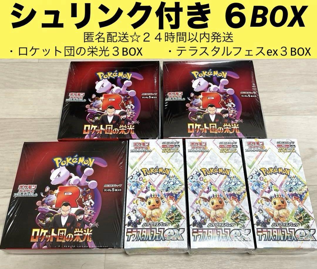 新品未開封 シュリンク付きテラスタルフェスex・ロケット団の栄光　6BOXセット ロケット団の栄光、テラスタルフェスex 各1BOXシュリンク付き