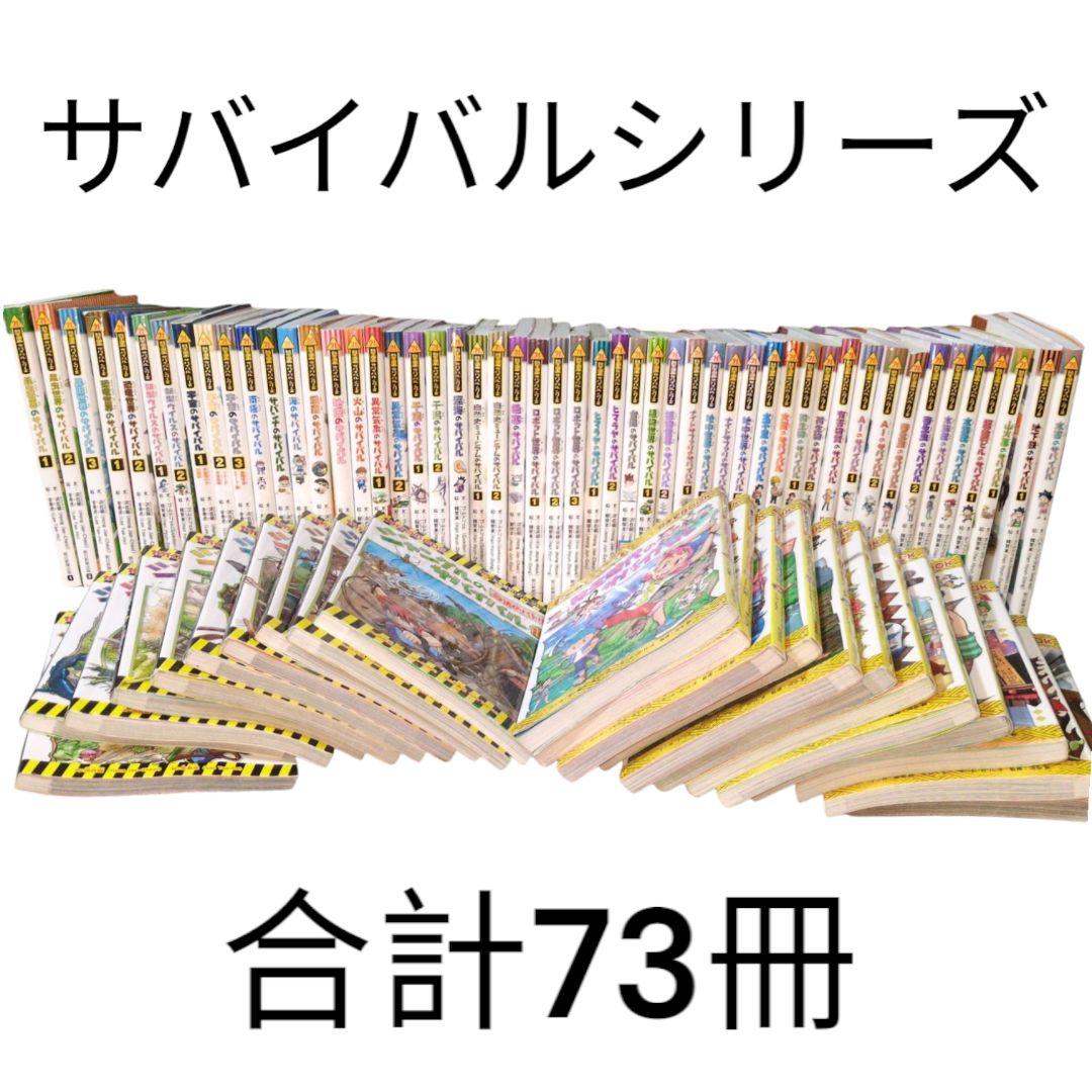 科学漫画サバイバルシリーズ 73冊セット （朝日新聞出版 最新